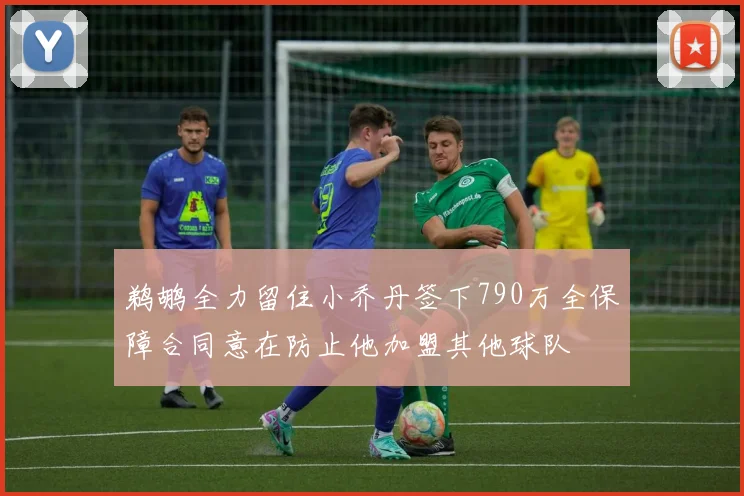 鹈鹕全力留住小乔丹签下790万全保障合同意在防止他加盟其他球队