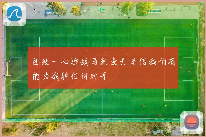 团结一心迎战马刺麦丹坚信我们有能力战胜任何对手