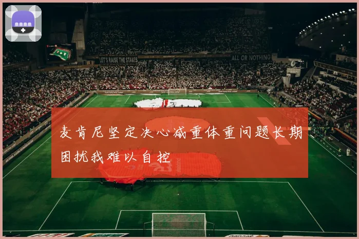 麦肯尼坚定决心减重体重问题长期困扰我难以自控