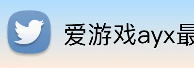 爱游戏ayx最新官网 Logo